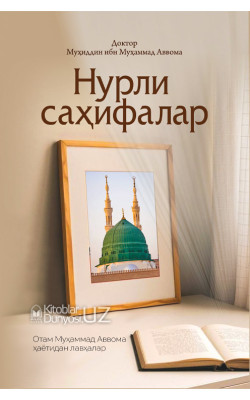 «Нурли саҳифалар»