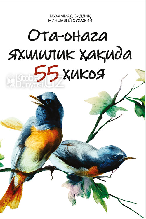 Ота-онага яхшилик ҳақида 55 ҳикоя muqovasi