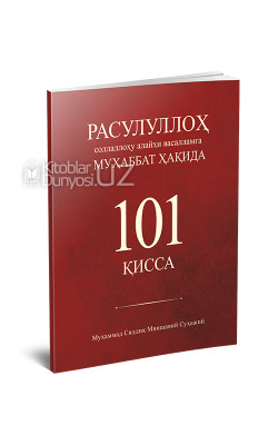 «Расулуллоҳ соллаллоҳу алайҳи васалламга муҳаббат ҳақида 101 қисса»