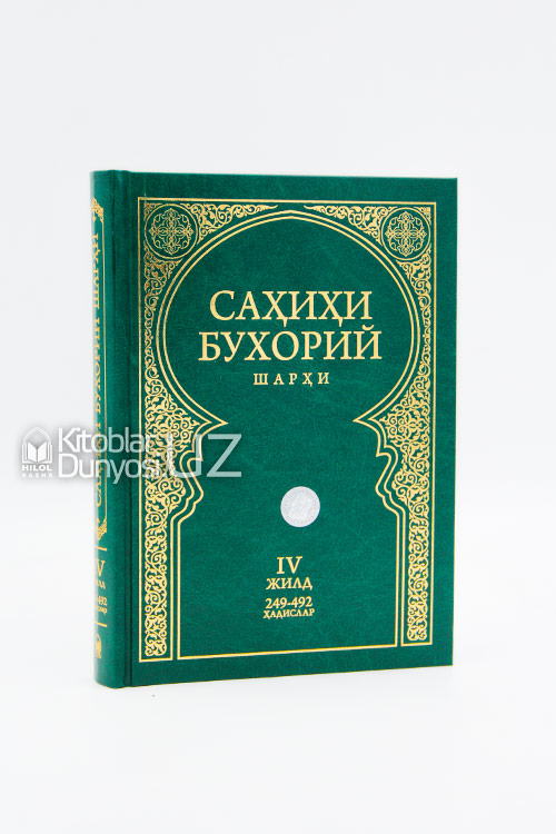 Саҳиҳи Бухорий шарҳи 4-жилд muqovasi