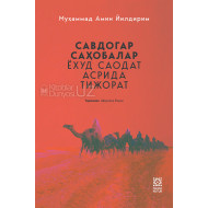 «Савдогар саҳобалар ёхуд саодат асрида тижорат»