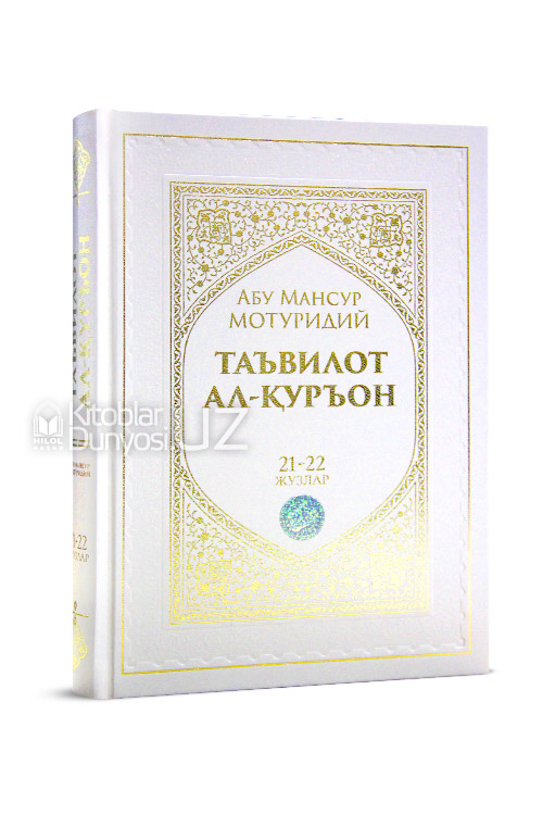 Таъвилот ал-Қуръон 21-22-жузлар muqovasi