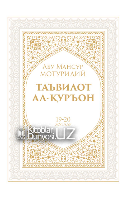 Таъвилот ал-Қуръон (19-20 жузлар) muqovasi