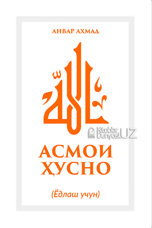 Асмои Ҳусно (ёдлаш учун) muqovasi