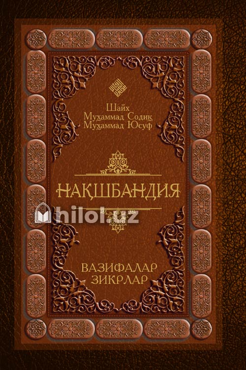 Нақшбандия: вазифалар, зикрлар muqovasi