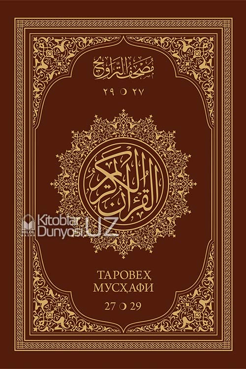 Қуръони Карим – таровеҳ мусҳафи. 27–29 кунлик (Сариқ қоғозда, 17x25 см) muqovasi