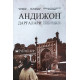 «Андижон дарғалари» (Ёхуд уламолар ва қорилар тазкираси)