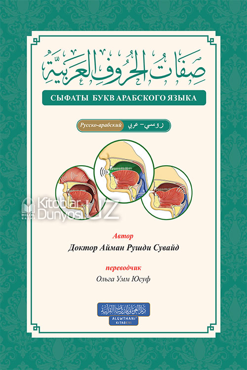 Сыфаты букв арабского языка (Русско-арабский) muqovasi