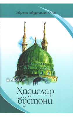 «Ҳадислар бўстони»
