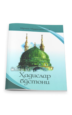 «Ҳадислар бўстони»