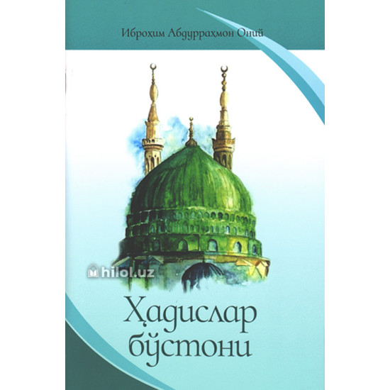 «Ҳадислар бўстони» «Ҳадислар бўстони»