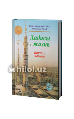 «Хадисы и Жизнь» 6-джуз. Книга о намазе