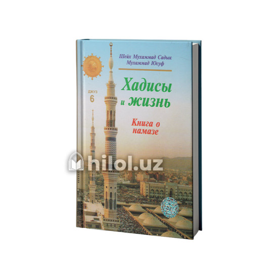 «Хадисы и Жизнь» 6-джуз. Книга о намазе