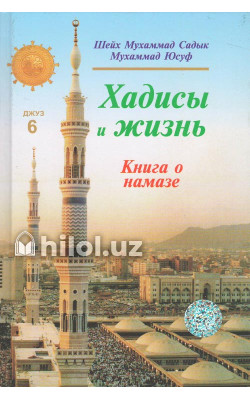 «Хадисы и Жизнь» 6-джуз. Книга о намазе