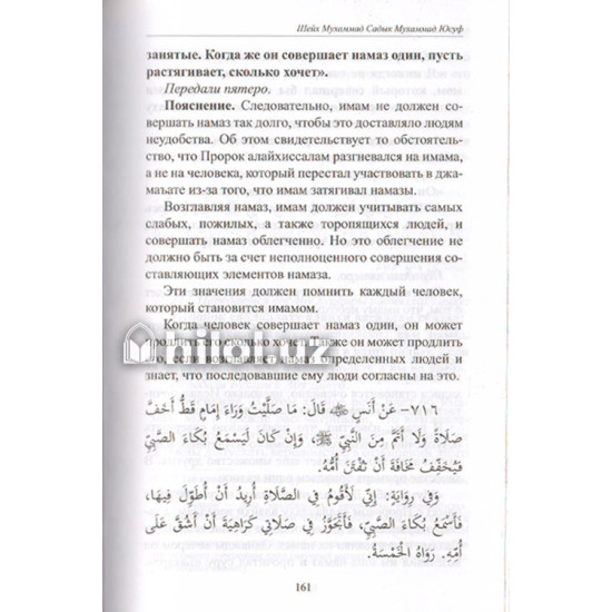 «Хадисы и Жизнь» 6-джуз. Книга о намазе