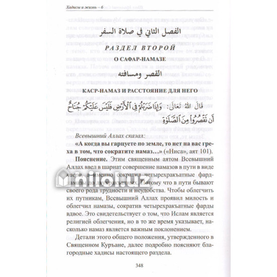 «Хадисы и Жизнь» 6-джуз. Книга о намазе