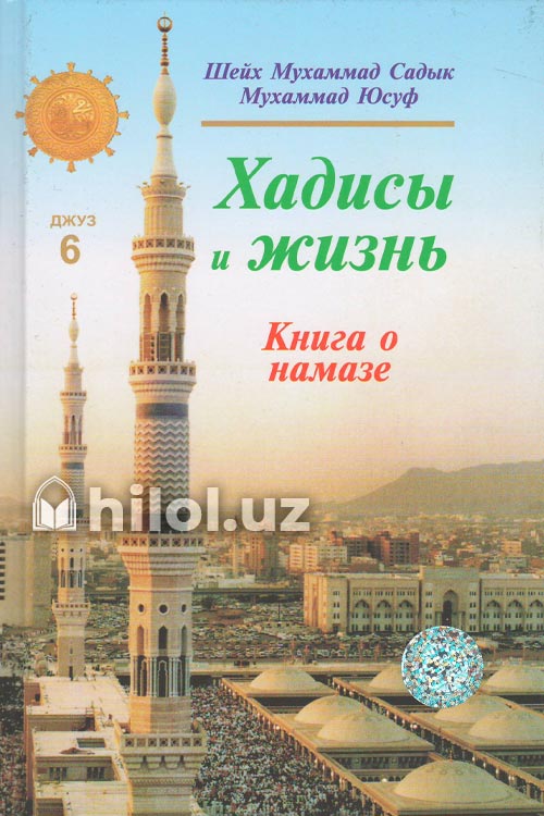 Хадисы и Жизнь 6-джуз. Книга о намазе muqovasi