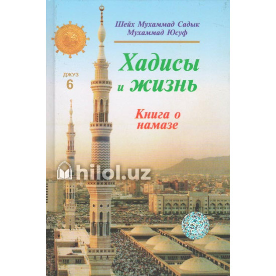 «Хадисы и Жизнь» 6-джуз. Книга о намазе