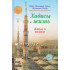«Хадисы и Жизнь» 6-джуз. Книга о намазе