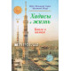 «Хадисы и Жизнь» 6-джуз. Книга о намазе