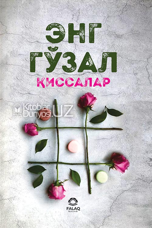 Энг гўзал қиссалар muqovasi