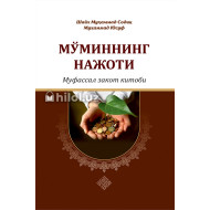 «Мўминнинг нажоти - муфассал закот китоби»