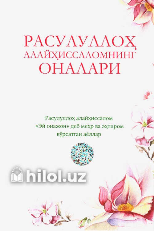 Расулуллоҳ алайҳиссаломнинг оналари muqovasi