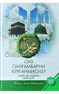 «Сиз Пайғамбарни кўрганмисиз?»