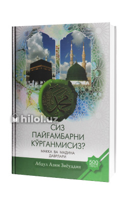 «Сиз Пайғамбарни кўрганмисиз?»