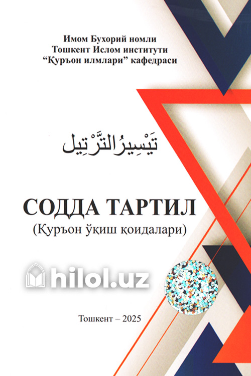 Содда тартил (Қуръон ўқиш қоидалари) muqovasi