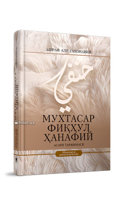 «Мухтасар фикхул Ханафий»
