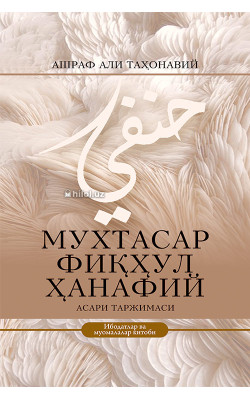 «Мухтасар фикхул Ханафий»