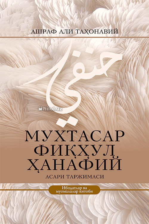 Мухтасар фиқҳул Ҳанафий muqovasi