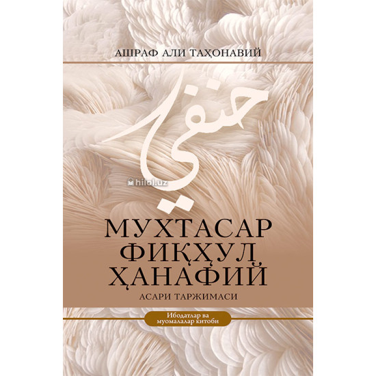 «Мухтасар фикхул Ханафий»