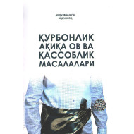 «Қурбонлик, ақиқа, ов ва қассоблик масалалари»