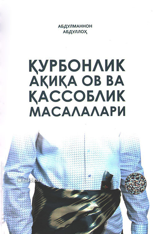 Қурбонлик, ақиқа, ов ва қассоблик масалалари muqovasi