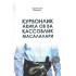 «Қурбонлик, ақиқа, ов ва қассоблик масалалари»