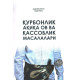«Қурбонлик, ақиқа, ов ва қассоблик масалалари»