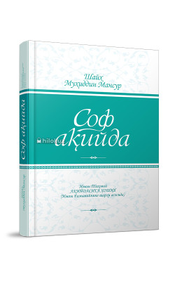«Соф ақийда»
