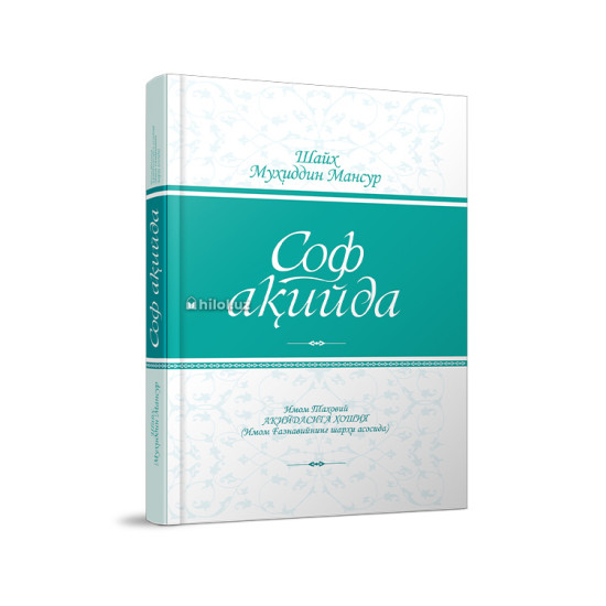 «Соф ақийда»