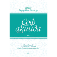 «Соф ақийда»