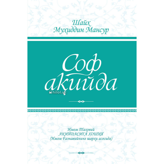 «Соф ақийда»