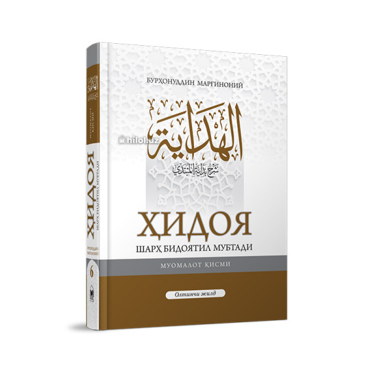 «Ҳидоя» 6-жуз
