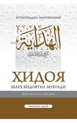 «Ҳидоя» 6-жуз