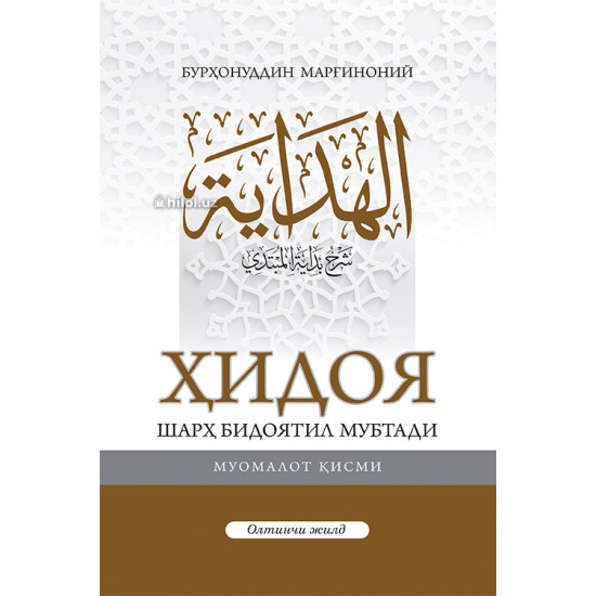 «Ҳидоя» 6-жуз