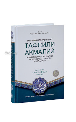 «Тафсили акмалий»