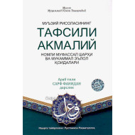 «Тафсили акмалий»