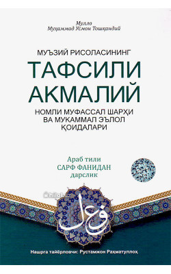 «Тафсили акмалий»