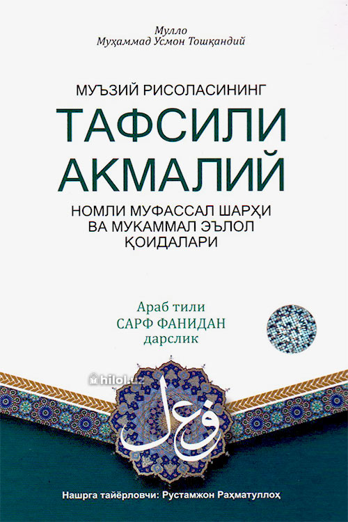 Тафсили акмалий muqovasi