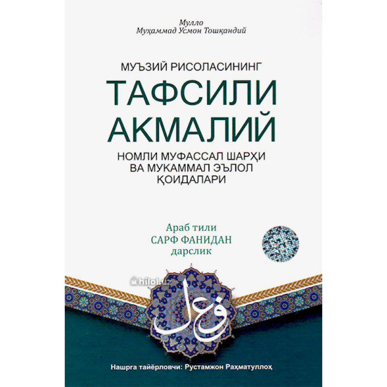 «Тафсили акмалий»